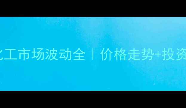 图片 🔥三氯丙烷最新报价｜化工市场波动全｜价格走势+投资攻略（附行业白皮书）1.jpg