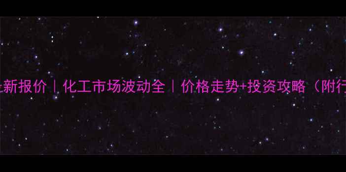 图片 🔥三氯丙烷最新报价｜化工市场波动全｜价格走势+投资攻略（附行业白皮书）2.jpg