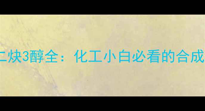 图片 🔥三甲基十二炔3醇全：化工小白必看的合成与应用指南1.jpg