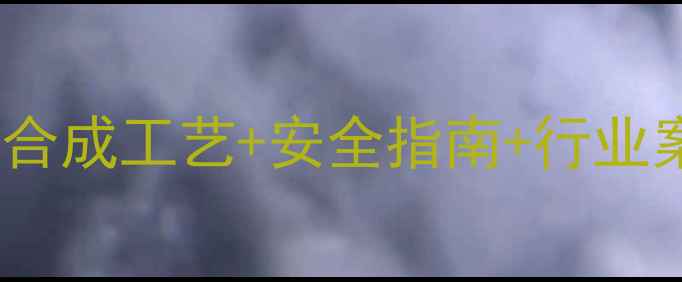 图片 🔥三甲基叠氮硅烷应用全：合成工艺+安全指南+行业案例，看完秒变行业达人！1.jpg