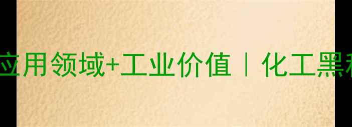 图片 🔥三甲基甲烷的7大应用领域+工业价值｜化工黑科技如何改变未来？.jpg