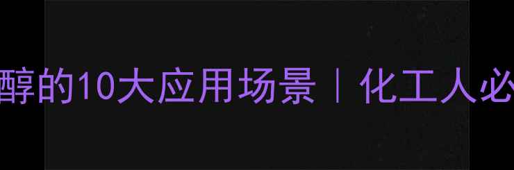 图片 🔥三甲基硅乙醇的10大应用场景｜化工人必看实用指南💡.jpg