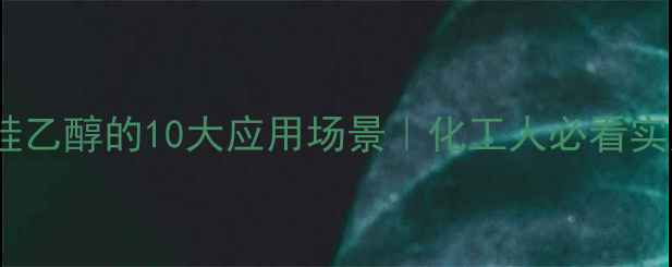 图片 🔥三甲基硅乙醇的10大应用场景｜化工人必看实用指南💡2.jpg
