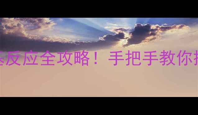 图片 🔥三甲基硅咪唑+羟基反应全攻略！手把手教你搞定实验避坑指南🔥2.jpg