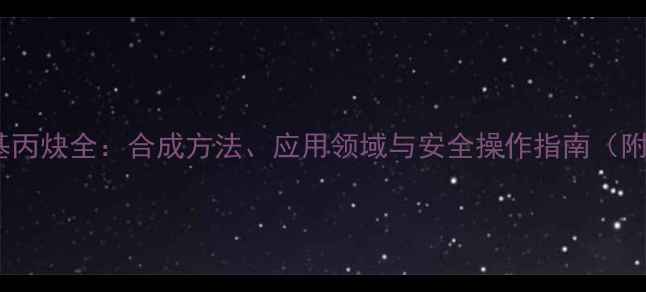 图片 🔥三甲基硅基丙炔全：合成方法、应用领域与安全操作指南（附实验案例）1.jpg