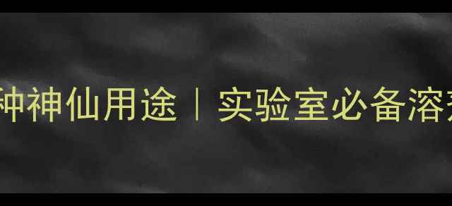 图片 🔥三甲基硅基甲醇的N种神仙用途｜实验室必备溶剂催化剂保护剂全🔬💡.jpg