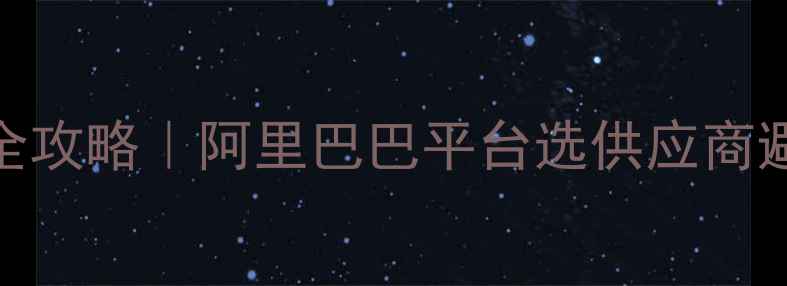 图片 🔥三甲基硅醇采购全攻略｜阿里巴巴平台选供应商避坑指南（附深度）.jpg