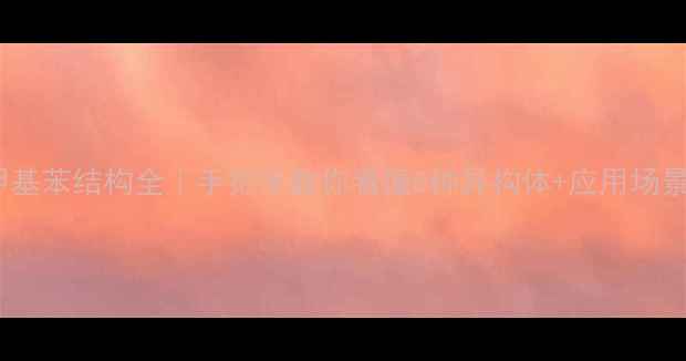 图片 🔥三甲基苯结构全｜手把手教你看懂5种异构体+应用场景图解1.jpg