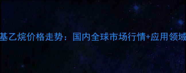 图片 🔥三羟甲基乙烷价格走势：国内全球市场行情+应用领域深度分析.jpg