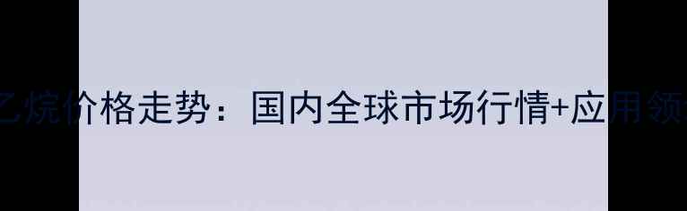 图片 🔥三羟甲基乙烷价格走势：国内全球市场行情+应用领域深度分析2.jpg