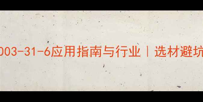 图片 🔥丙烯共聚物CAS9003-31-6应用指南与行业｜选材避坑+行业趋势全公开2.jpg