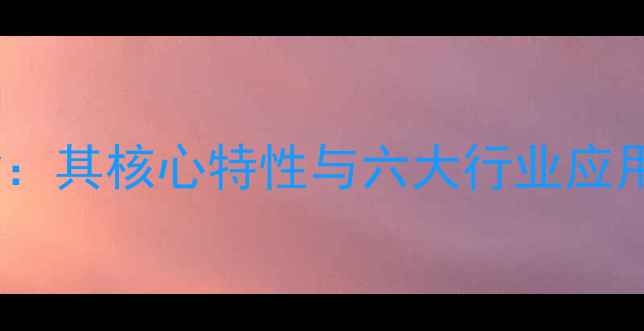 图片 🔥丙烯酸六亚甲基酯：其核心特性与六大行业应用（附生产指南）🔥1.jpg