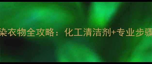 图片 🔥丙烯颜料沾染衣物全攻略：化工清洁剂+专业步骤=完美去渍✨2.jpg