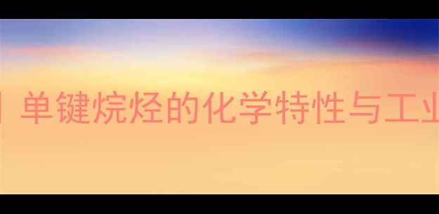 图片 🔥丙烷结构｜单键烷烃的化学特性与工业应用全指南.jpg