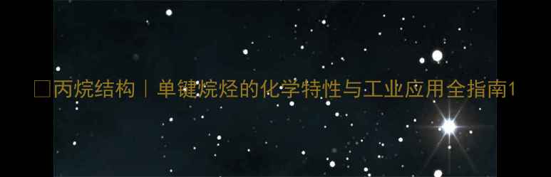 图片 🔥丙烷结构｜单键烷烃的化学特性与工业应用全指南1.jpg