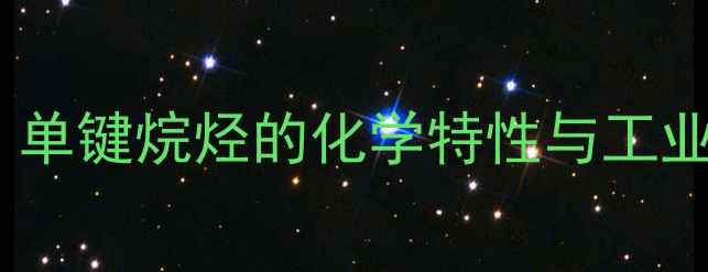 图片 🔥丙烷结构｜单键烷烃的化学特性与工业应用全指南2.jpg