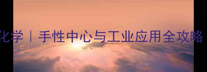 图片 🔥丙酮酸立体化学｜手性中心与工业应用全攻略（附结构图）1.jpg