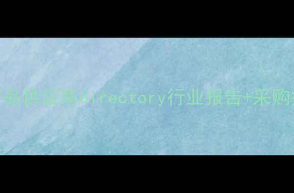 图片 🔥中国原料化工产品供应商directory行业报告+采购指南+价格趋势全1.jpg