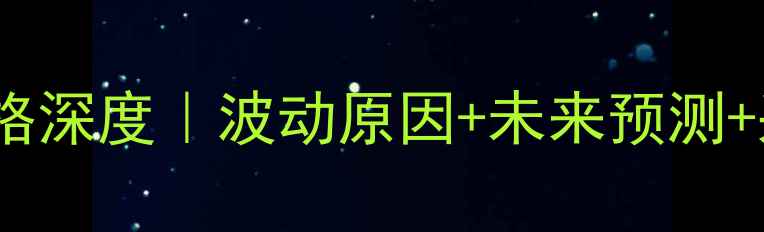 图片 🔥中国氧化铝价格深度｜波动原因+未来预测+采购避坑指南💰1.jpg