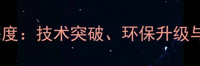 图片 🔥中国煤化工产业深度：技术突破、环保升级与市场前景全解读🔥1.jpg