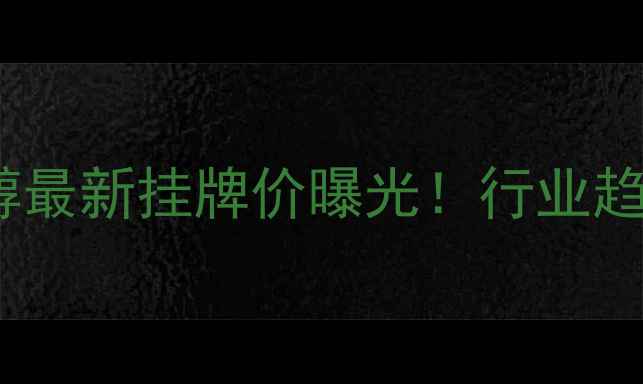 图片 🔥中石油乙二醇最新挂牌价曝光！行业趋势+投资攻略全.jpg