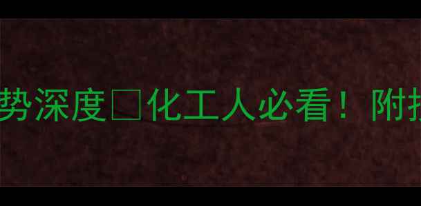 图片 🔥乙二醇20年价格走势深度🔥化工人必看！附投资参考与未来预测1.jpg