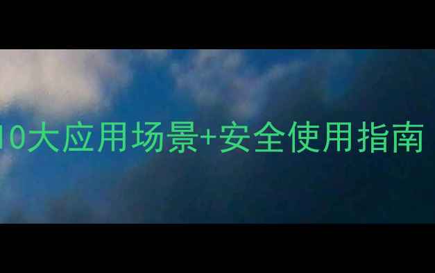 图片 🔥乙二醇单甲醚的10大应用场景+安全使用指南（附选型全攻略）1.jpg