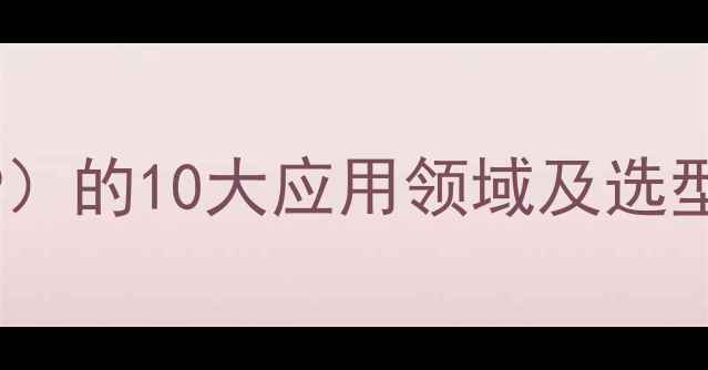 图片 🔥乙烯基吡咯烷酮（VP）的10大应用领域及选型指南｜化工人必看！1.jpg