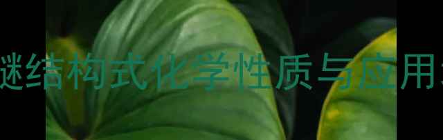 图片 🔥乙烯基甲基醚结构式化学性质与应用场景全指南🔥2.jpg