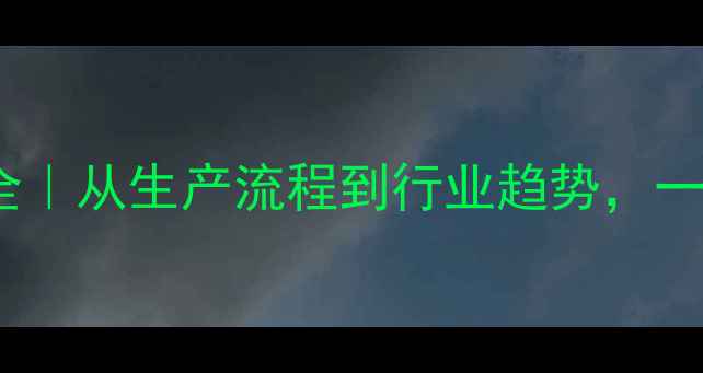 图片 🔥乙苯的工业应用全｜从生产流程到行业趋势，一篇说透化工新宠！2.jpg