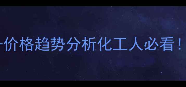 图片 🔥乙酰丙酮钴2最新报价+价格趋势分析化工人必看！如何避开高价陷阱？📈1.jpg