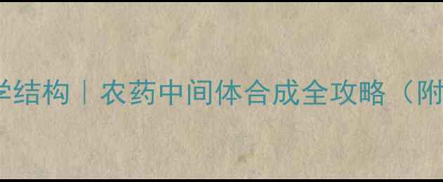 图片 🔥乙酰甲胺磷化学结构｜农药中间体合成全攻略（附安全操作指南）2.jpg
