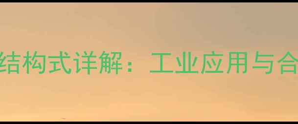 图片 🔥乙酸丙酯化学式与结构式详解：工业应用与合成方法全（附图谱）.jpg