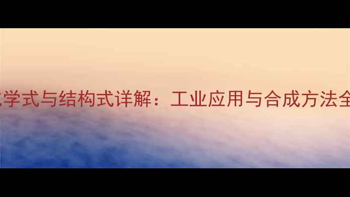 图片 🔥乙酸丙酯化学式与结构式详解：工业应用与合成方法全（附图谱）1.jpg