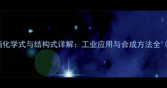 图片 🔥乙酸丙酯化学式与结构式详解：工业应用与合成方法全（附图谱）2.jpg