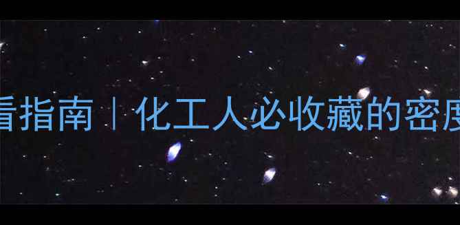 图片 🔥乙酸乙酯相对密度必看指南｜化工人必收藏的密度计算公式+应用场景全1.jpg