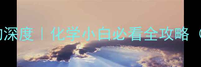 图片 🔥乙酸分子结构深度｜化学小白必看全攻略（附实验图解）1.jpg