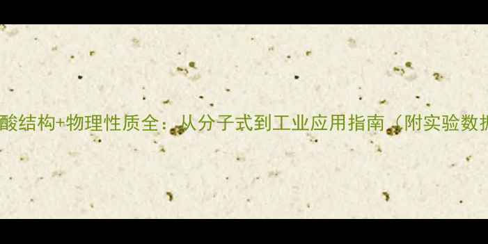 图片 🔥乙酸结构+物理性质全：从分子式到工业应用指南（附实验数据）1.jpg