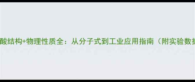图片 🔥乙酸结构+物理性质全：从分子式到工业应用指南（附实验数据）2.jpg