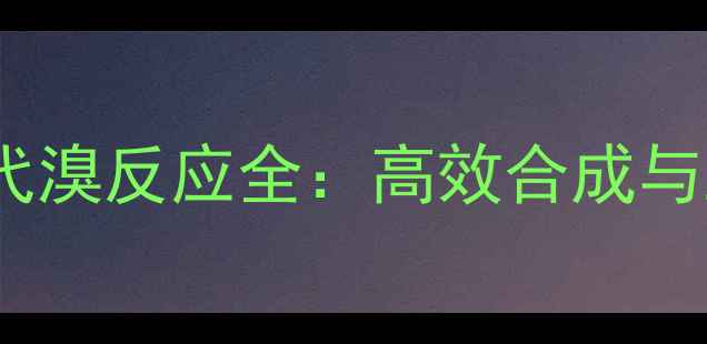 图片 🔥乙酸钯催化取代溴反应全：高效合成与工业应用指南💡2.jpg