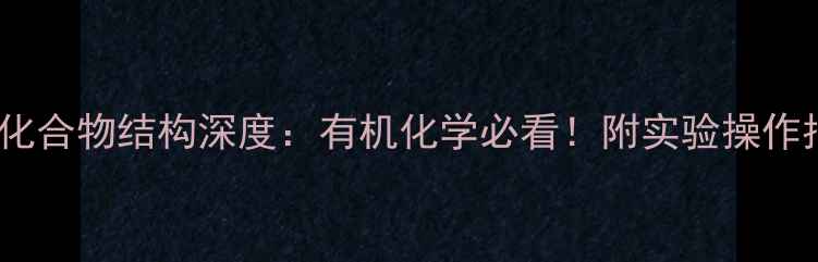 图片 🔥乙醚化合物结构深度：有机化学必看！附实验操作指南💡2.jpg