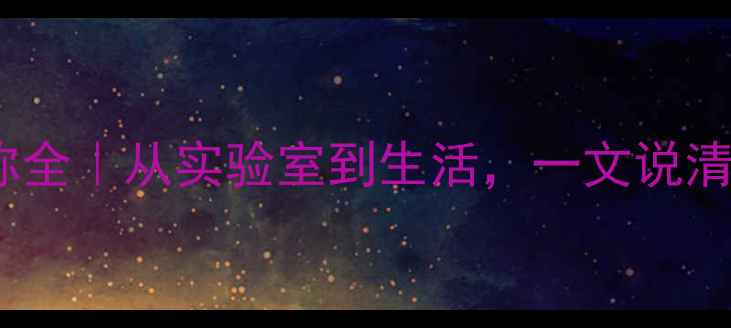 图片 🔥乳酸结构式+化学名称全｜从实验室到生活，一文说清乳酸的6大应用场景！1.jpg