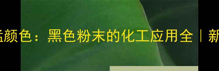 图片 🔥二氧化锰颜色：黑色粉末的化工应用全｜新手必看！2.jpg