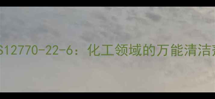 图片 🔥二氯异氰尿酸钠CAS12770-22-6：化工领域的万能清洁剂与消毒剂使用指南1.jpg