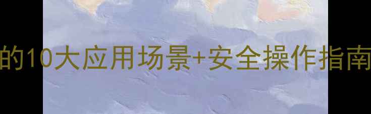 图片 🔥二氯甲烷溶液的10大应用场景+安全操作指南｜化工人必看！.jpg