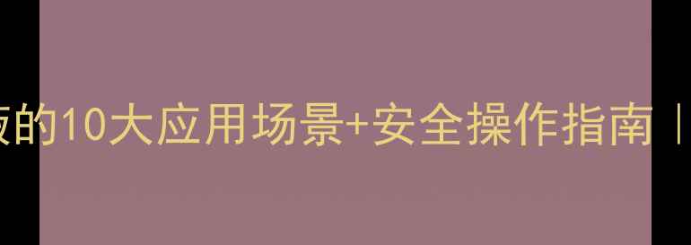 图片 🔥二氯甲烷溶液的10大应用场景+安全操作指南｜化工人必看！2.jpg