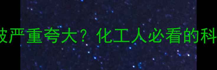 图片 🔥二氯苯毒性被严重夸大？化工人必看的科学辟谣指南💡2.jpg