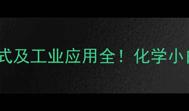 图片 🔥二甲基丁烷分子式及工业应用全！化学小白必看的安全指南1.jpg
