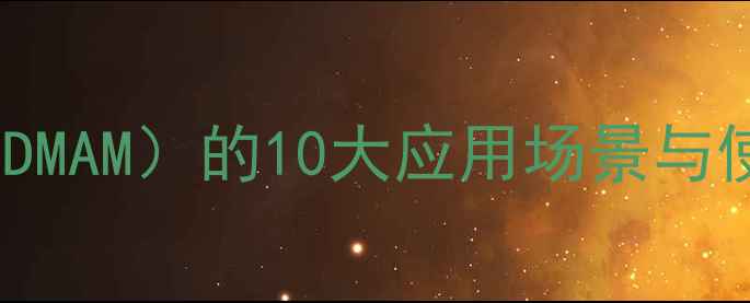 图片 🔥二甲基丙烯酰胺（N,N-DMAM）的10大应用场景与使用技巧（附安全指南）2.jpg