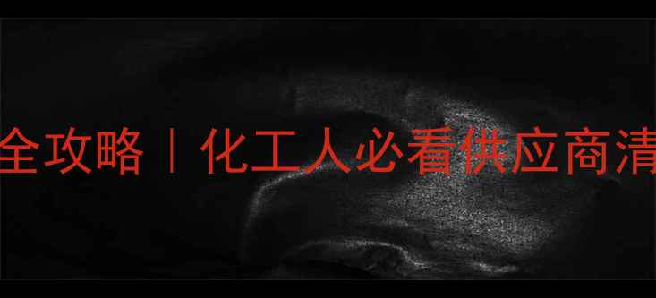 图片 🔥二甲基丙酸噻亭采购全攻略｜化工人必看供应商清单+应用场景+避坑指南.jpg